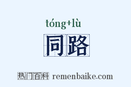 同路是什么意思的图片